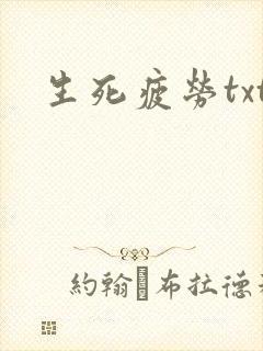 生死疲劳txt