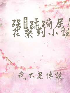 强奷蹂躏屈辱校花系列小说