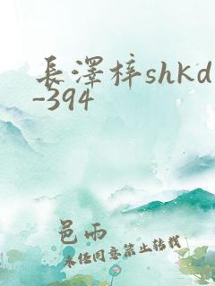 长泽梓shkd-394