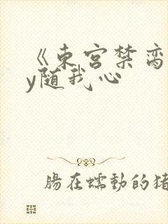 《东宫禁脔》by随我心