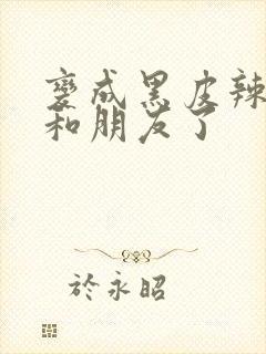 变成黑皮辣妹后和朋友了