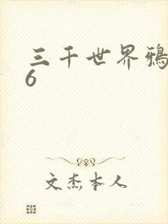 三千世界鸦杀16
