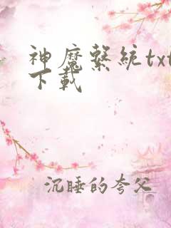 神魔系统txt下载