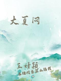 大夏网