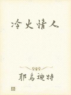 冷火情人