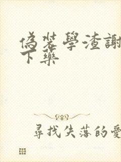 伪装学渣谢俞被下药