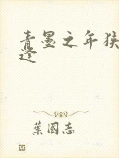 青墨之年狭路相逢