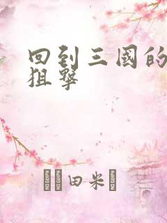 回到三国的特种狙击