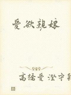 爱欲亲娘
