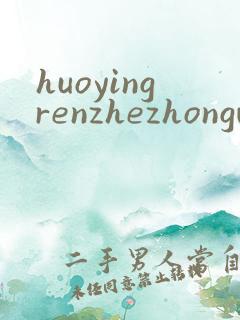 huoyingrenzhezhongwenwang