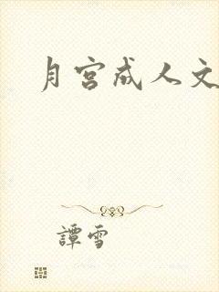月宫成人文学