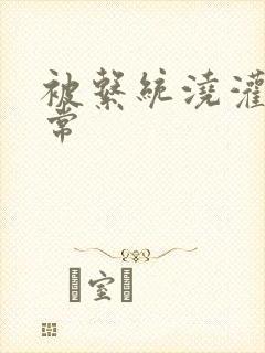 被系统浇灌的日常