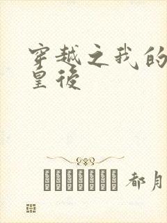 穿越之我的野蛮皇后