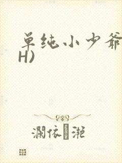 单纯小少爷受(H)