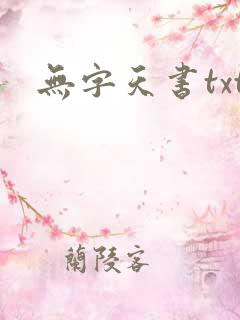 无字天书txt