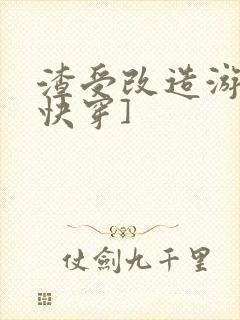 渣受改造游戏[快穿]