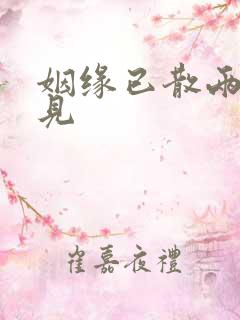 姻缘已散两不相见