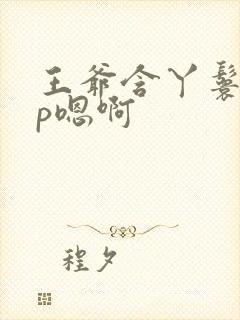 王爷含丫鬟乳3p嗯啊