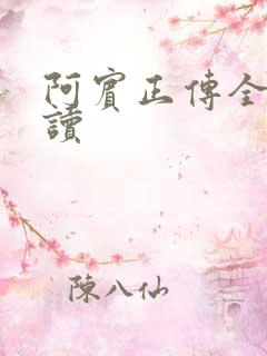 阿宾正传全文阅读