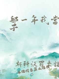 那一年我当了鸭子