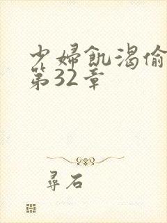 少妇饥渴偷公乱第32章