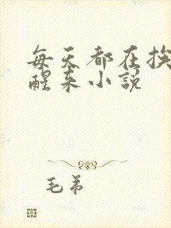 每天都在挨龠中醒来小说