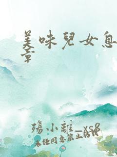 美味儿女息第6章