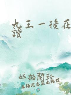 九王一后在线阅读