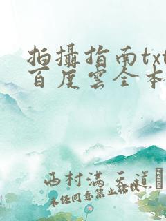 拍摄指南txt百度云全本