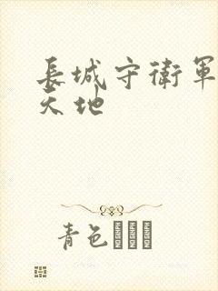 长城守卫军禁漫天地