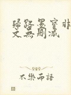 归路墨宝非宝全文无删减