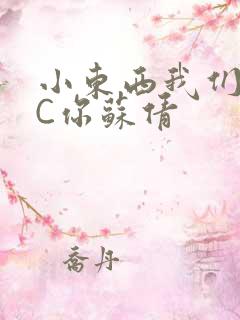 小东西我们两个C你苏倩