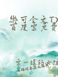 乐可全文TXT百度云免费无弹窗