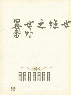 异世之绝世无双番外