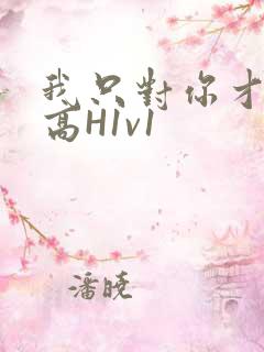 我只对你才会硬高H1v1