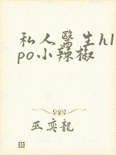 私人医生h1高po小辣椒