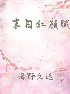 末日红颜赋