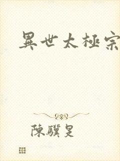 异世太极宗师