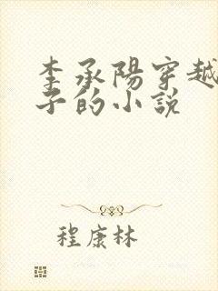 李承阳穿越成皇子的小说