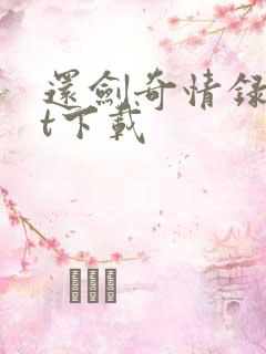 还剑奇情录txt下载