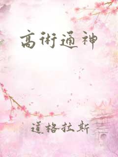 高术通神