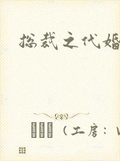 总裁之代婚新娘