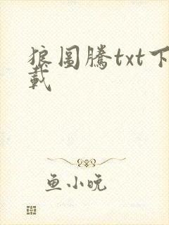 狼图腾txt下载