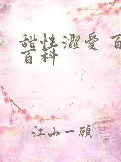 甜性涩爱 百度百科