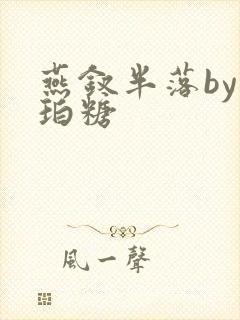 燕钗半落by琥珀糖