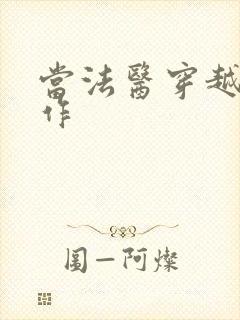 当法医穿越成仵作