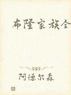 布隆家族全集