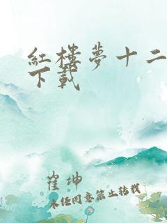 红楼梦十二金钗下载