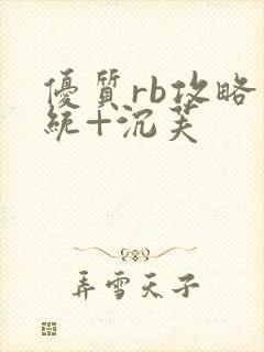 优质rb攻略系统+沉芙