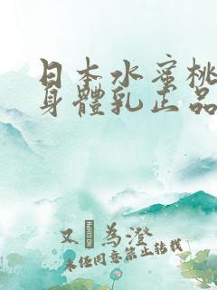 日本水蜜桃牛奶身体乳正品